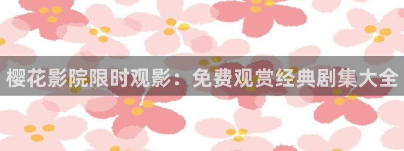可可影视全集免费观看